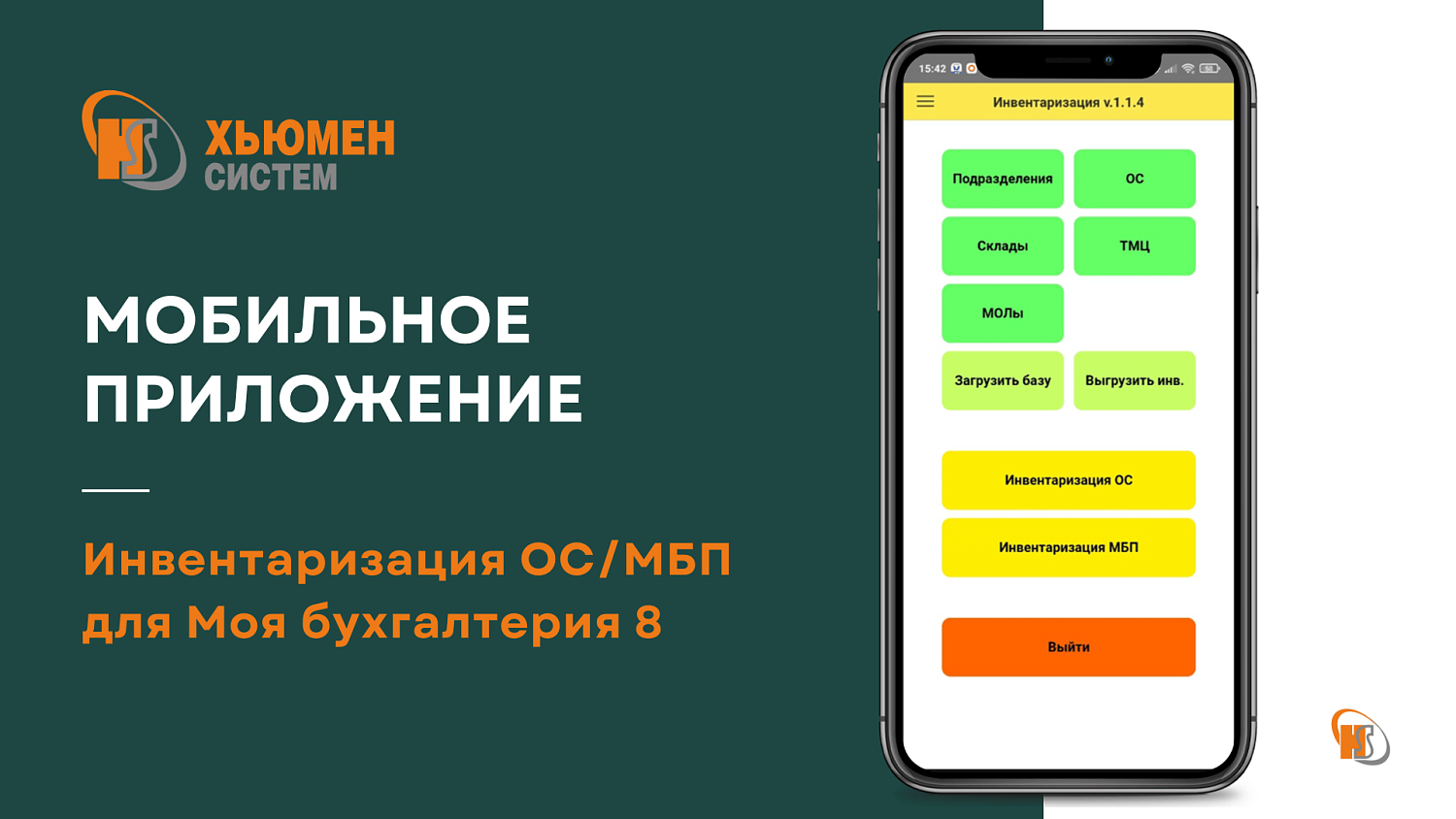 Инвентаризация ОС/МБП 