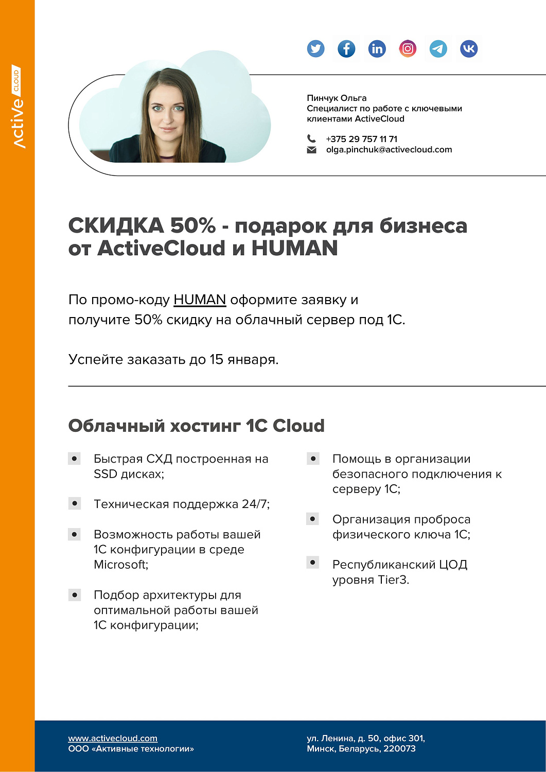 Специальное партнерское предложение от Active Cloud. Только до 15 января!