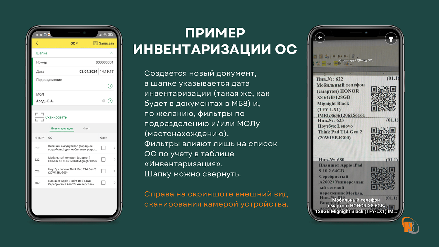 Инвентаризация ОС/МБП 